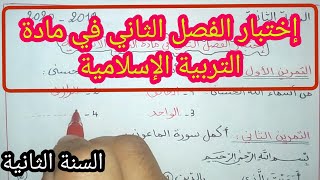 إختبار الفصل الثاني في مادة التربية الإسلامية