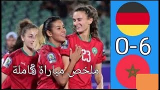 ملخص مباراة المغرب سيدات ضد المانيا سيدات 0 6خسارة ثقيلة وهدف المغرب متسلل في كاس العالم للسيدات