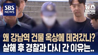 '여친 살해' 의대생, 어떻게 건물 옥상으로 데려갔나?…살해 후 경찰관과 왜 다시 갔나? / SBS / 편상욱의 뉴스브리핑