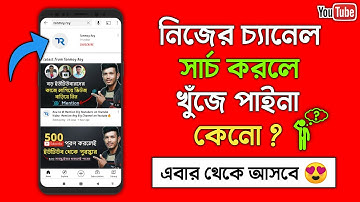 How To Make Youtube Channel Searchable | Channel Search Dile Ase Na | Rank Youtube Channel on Top🔥
