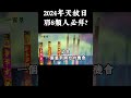 2024年的天赦日是那幾天？那8類人必拜？