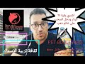 دورة البيولوجيه اهم نقطة بحوض السمك حلقة ١ ثقافة تربية الاسماك  PET BOULEVARD