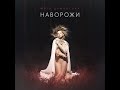 Юлія Думанська - Наворожи