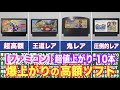 爆上がり高騰の高額ファミコンソフト10本！（2023年2月時点）