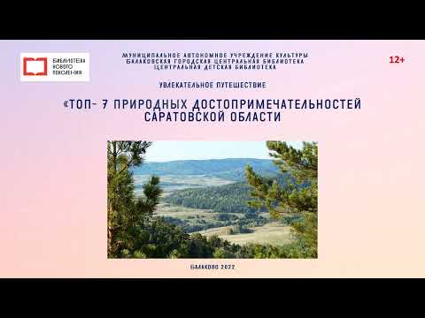 Увлекательное путешествие "Топ-7 природных достопримечательности Саратовской области"