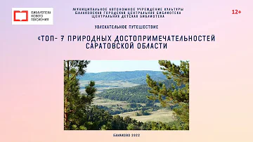 Увлекательное путешествие Топ-7 природных достопримечательности Саратовской области