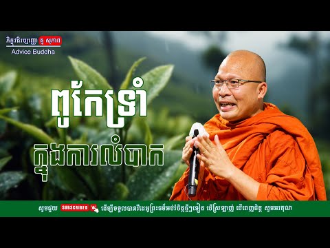 ពូកែទ្រាំក្នុងការលំបាក/លោកម្ចាស់គ្រូ គូ​ សុភាព-Kou Sopheap | Advice Buddha