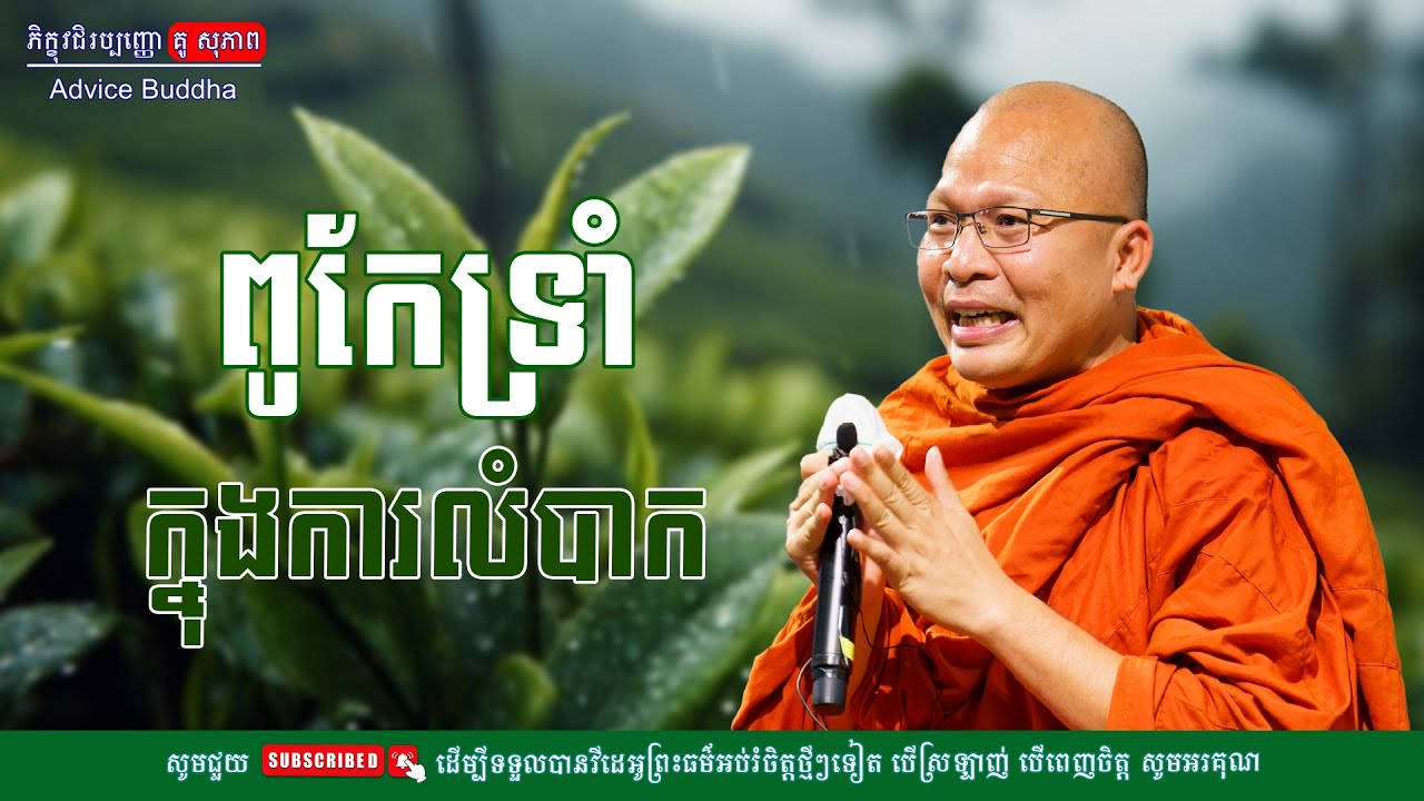ពូកែទ្រាំក្នុងការលំបាក/លោកម្ចាស់គ្រូ គូ​ សុភាព-Kou Sopheap | Advice Buddha