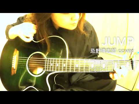 JUMP / 忌野清志郎 カバー（アコギ弾き語り）by ミワコ