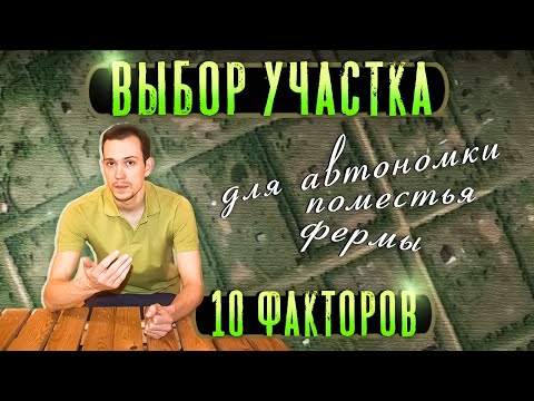 Выбор участка для самообеспечения, под поместье, ферму, автономное хозяйство.