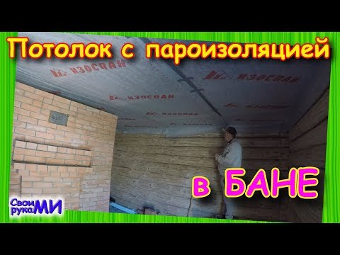 Потолок и пароизоляция в Русской БАНЕ