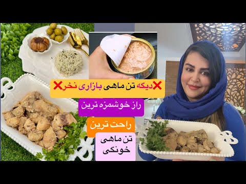 هرچی تن ماهی بازاری خوردی بزار کنار خوشمزه ترین دستور تن ماهی همینه