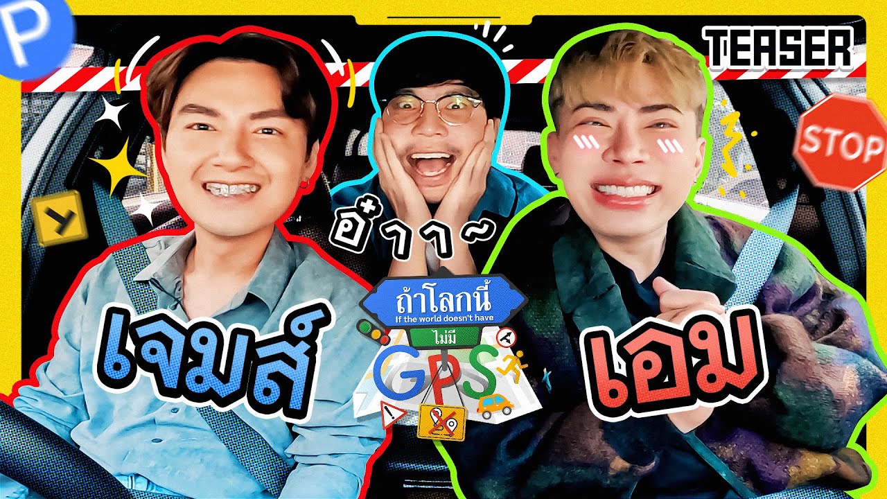 ภารกิจสุดงงที่แค่ได้ยิน 'เอม-เจมส์' ถึงกับเหวอ! | Teaser ถ้าโลกนี้ไม่มี GPS Ep.59