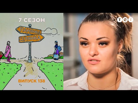 Панянка-Селянка. Выпуск 138. Лана Багорко и Даша Азарова