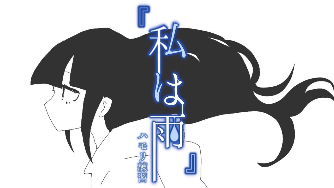 晴れなのにわたしは雨 私は雨 (Watashi wa ame) / Nightcord at 25:00 Ft.