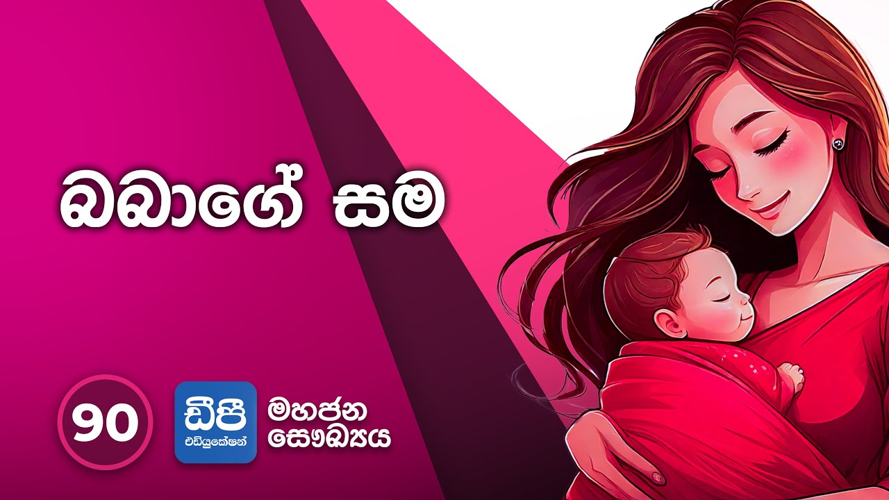 90. බබාගේ සම