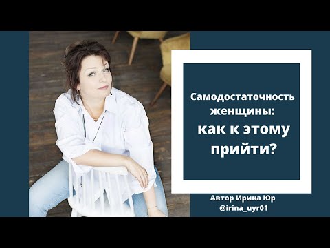 Самодостаточность женщины: как к этому прийти?