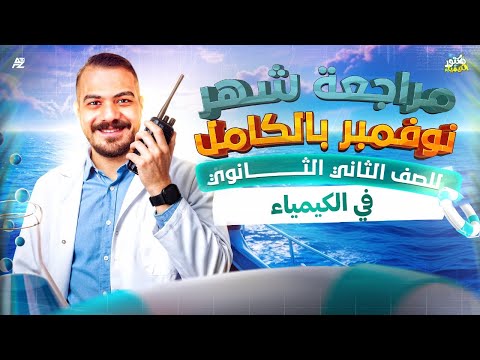 أقوي مراجعة شهر نوفمبر بالكامل كيمياء تانية ثانوي ترم أول 2026 مستر مينا موريد