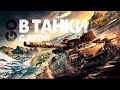 Сбиваем х5!!) Салат из танков приправленный АРТОЙ!) Tank Company ApaPySHIT!!)