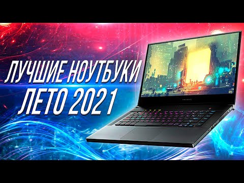 ТОП ЛУЧШИЕ НОУТБУКИ 2021 💻 Лучший Ноутбук 2021 ДЛЯ ВСЕХ ЗАДАЧ!