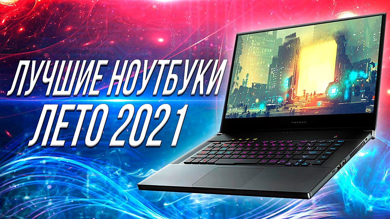 Лучший Ноутбук Цена Качество 2022-2022