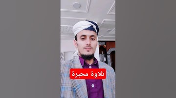 تلاوة محبرة ونادرة