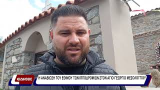 Η αναβίωση του εθίμου των ιπποδρομιών στον Άγιο Γεώργιο Μεσολογγίου.