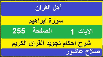 شرح احكام تجويد القران الكريم سورة ابراهيم الايات  الاولى #قران_احكام_تجويد