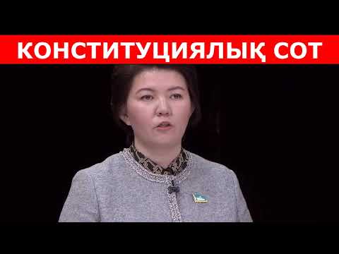 🔴КОНСТИТУЦИЯЛЫҚ СОТ НЕ