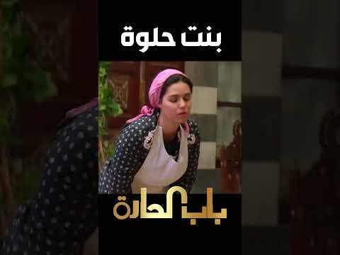 باب الحارة  ظافر أتفاجأ من جمال الخدامة يلي عم تشتغل عندهن وصار يطلع فيها من تحت لتحت