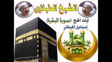 الشيخ الطبلاوى ايات الحج سورة البقرة