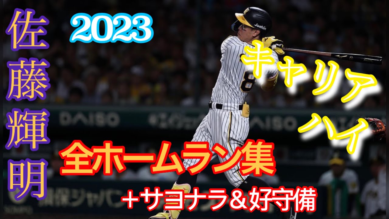2023 Teruaki Sato: Complete Home Run Summary (1st to 24th Home