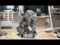 超おすすめ【カミハタ 液体接着剤】無重力石組レイアウト