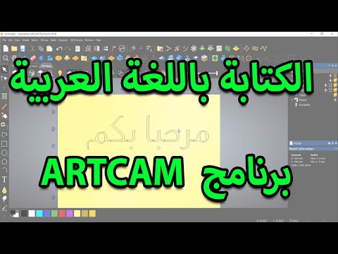 حل مشكلة الكتابة باللغة العربية فى برنامج أرت كام 
