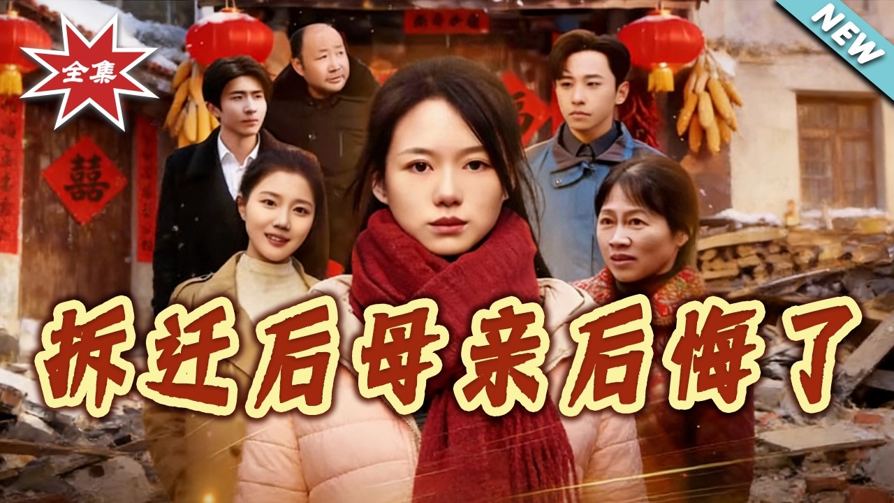 拆遷後母親後悔了