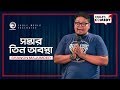 Sostar tin obostha  stand up comedy by shawon majumder  eagle comedy club  2020  s1 e18