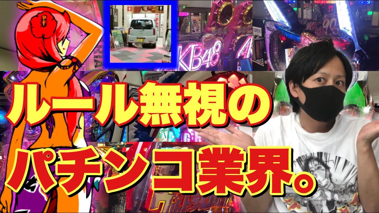 21年最新 パチンコパチスロ旧規則機設置ホール パチンコおもちゃ枠へ遂に制裁 Youtube