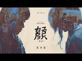 ８月２８日(金）公開『顔 -かお-』衝撃の予告編！
