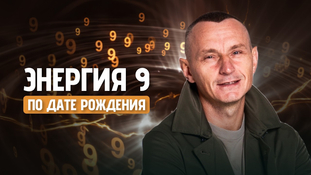 Энергия 9: Секрет, Который Скрыт Внутри Вас! // Алексей Капустин