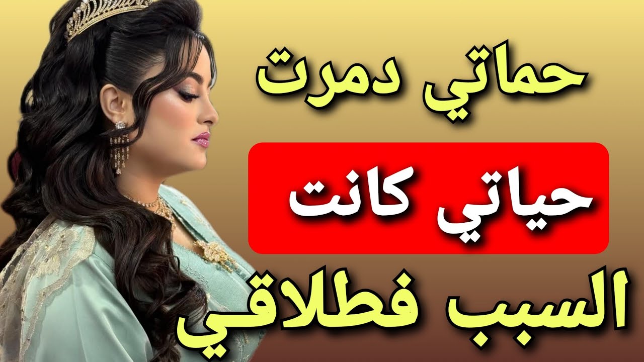 فرحتي ما كملاتش 😓 عكوزتي قلبات العرس لمصيبة 😨