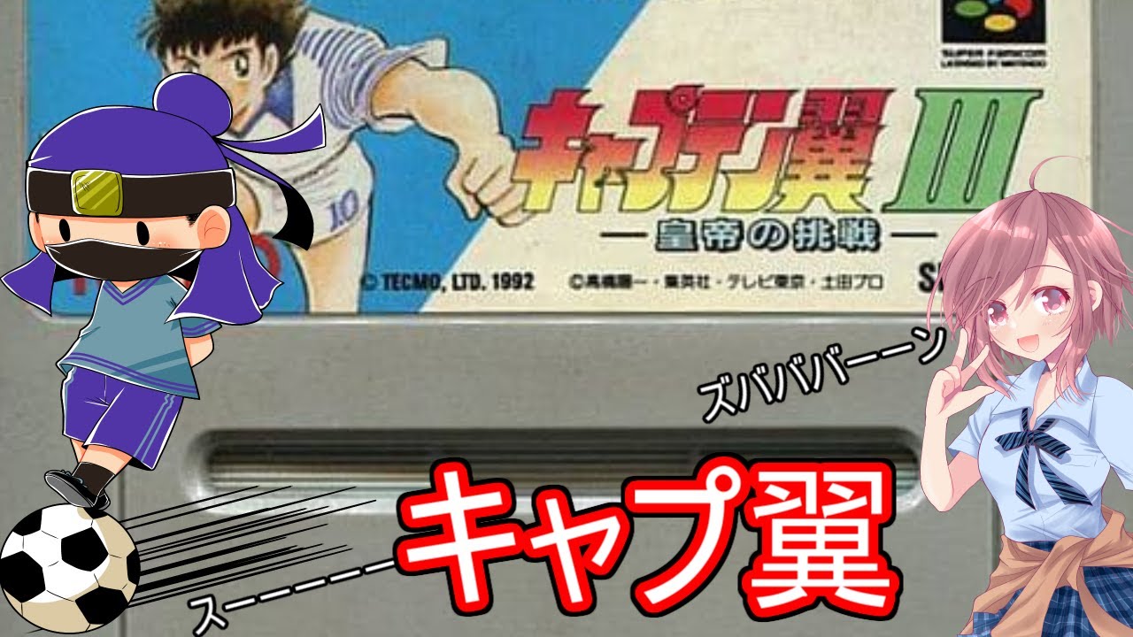 キャプテン翼3 皇帝の挑戦で遊ぶ！【SFC/スーパーファミコン】 - YouTube