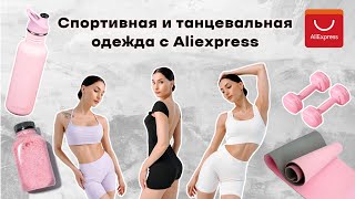 СПОРТИВНАЯ И ТАНЦЕВАЛЬНАЯ ОДЕЖДА С ALIEXPRESS / ФИТНЕС КОСТЮМЫ, БОДИ, КОМБЕНИЗОНЫ И ДР