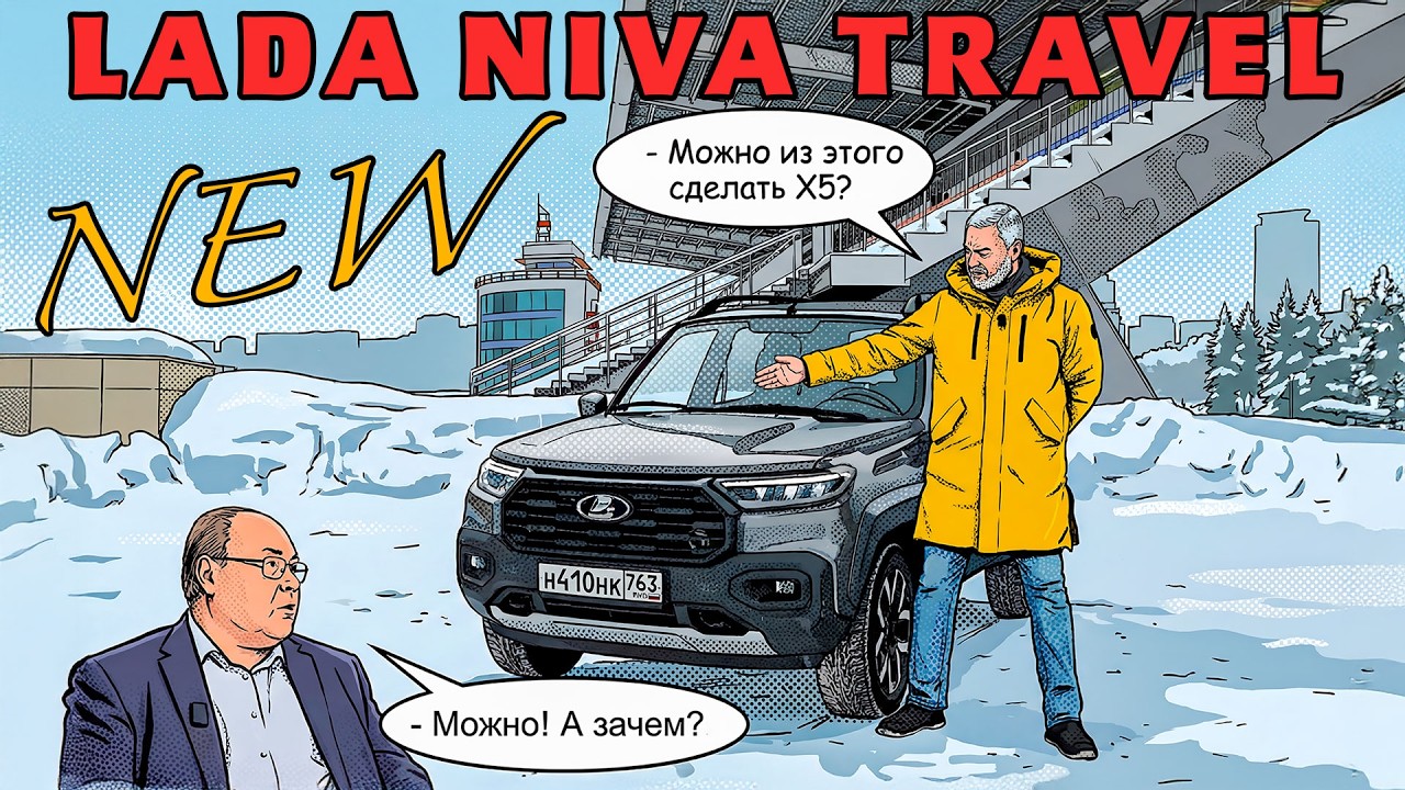 Можно лучше, а зачем? LADA Niva Travel Новая/ Иван Зенкевич