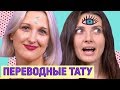 ПЕРЕВОДНЫЕ ТАТУИРОВКИ | MIAMI TATTOOS | Ой, всё!