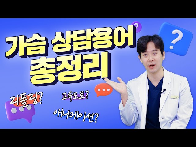 [가슴성형] 상담 받을 때 제일 많이 궁금해하는것?
