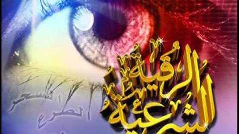 الرقية الشرعية  .. للشيخ ماهر المعيقلي .. الجزء 2