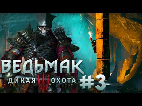 Прохождение Ведьмак 3: Дикая Охота — Часть 3: Босс: Нитраль, Всадник Дикой Охоты