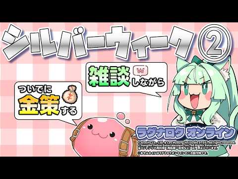 【ＳＷ②】▶️雑談しながら金策する💰【ラグナロクオンライン】
