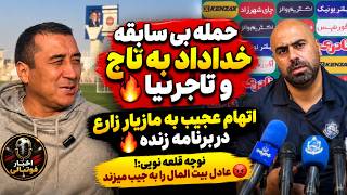 خداداد زد داغون کرد تاج وتاجرنیارو 🔥ادعای مزخرف نوچه قلعه نویی درباره عادل 🤬اتهام سنگین علیه مازیار 