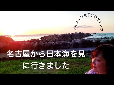 [アラフィフ女子ソロキャンプ] これが日本海😊目の前が海で夕陽でって、もう。